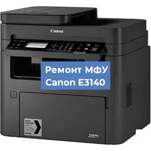 Ремонт МФУ Canon E3140 в Тюмени